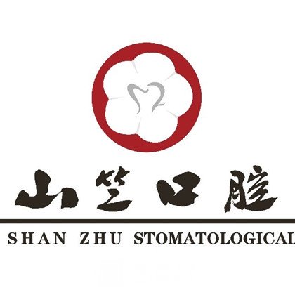 岳阳山竺口腔医院