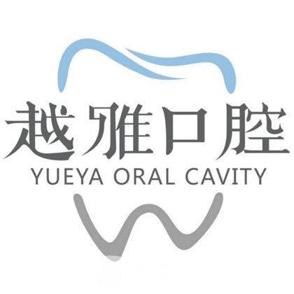 威海越雅口腔门诊部