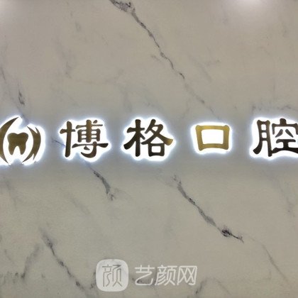 重庆博格口腔诊所