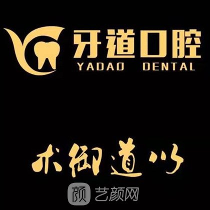 常熟牙道口腔门诊部