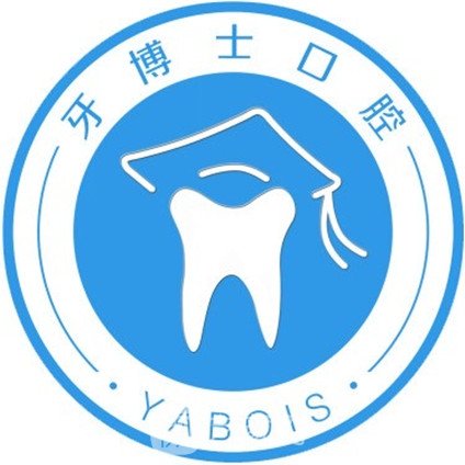 重庆武信芽博仕口腔门诊部