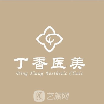 广州丁香医疗美容诊所