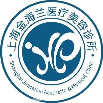 上海金海兰医疗美容诊所