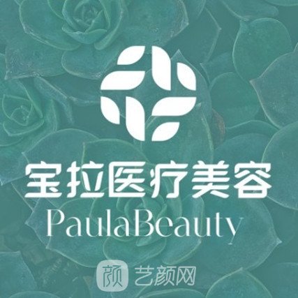 重庆宝拉医疗美容门诊部