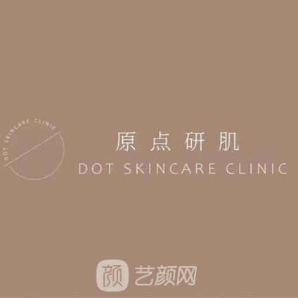 成都原点研肌医疗美容诊所