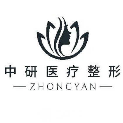 天津中研医疗美容诊所