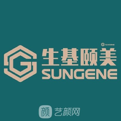 成都生基颐美医疗美容门诊部