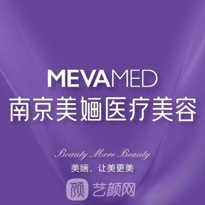 南京美婳医疗美容诊所