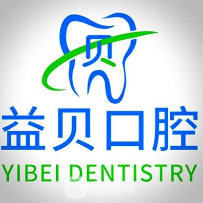 武汉益贝口腔门诊部