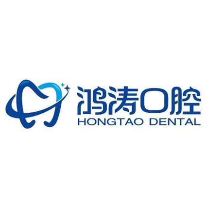 杭州鸿涛口腔诊所
