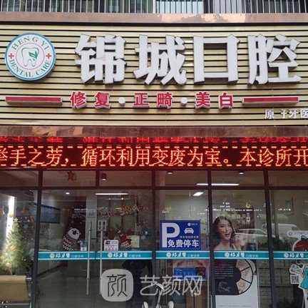 杭州临安锦城口腔诊所