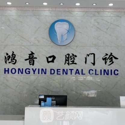 上海鸿音口腔门诊部