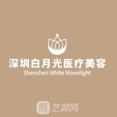 深圳白月光医疗美容诊所