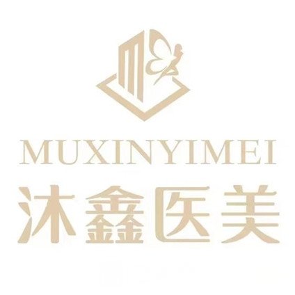 长春沐鑫医疗美容门诊部