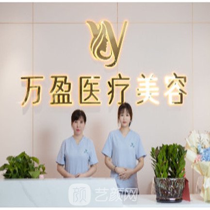 武汉万盈医疗美容诊所