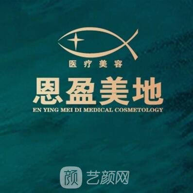 大连恩盈美地星海医疗美容诊所