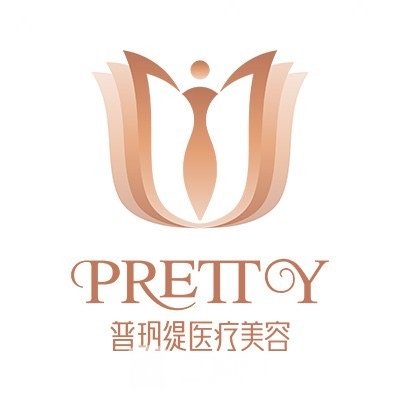 武汉普玥缇医疗美容门诊部