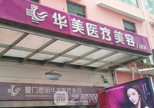 厦门整形医院哪家好?六大