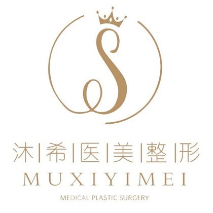 淄博沐希升美医疗美容诊所