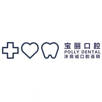 上海宝丽口腔门诊部
