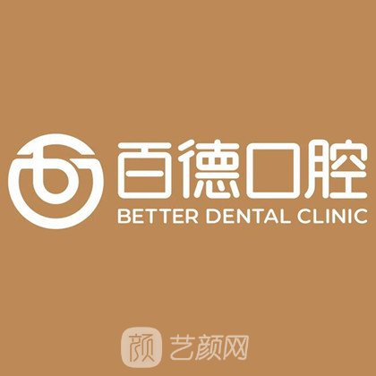 深圳百德口腔诊所