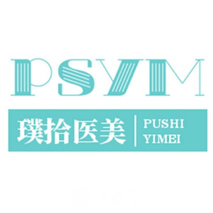 上海璞拾医疗美容门诊部