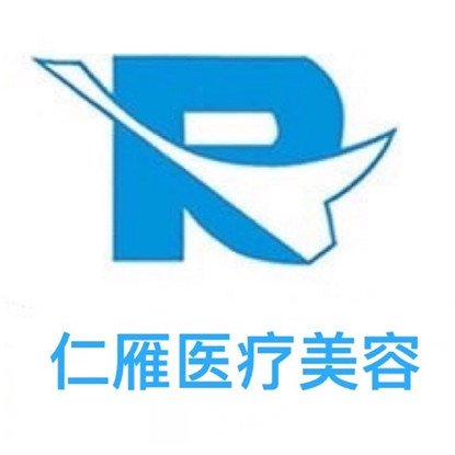 北京仁雁医疗美容门诊部