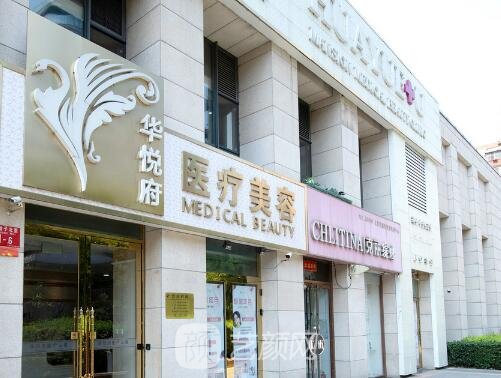北京华悦府医疗美容诊所