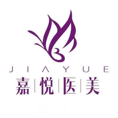广州嘉悦医疗美容门诊部