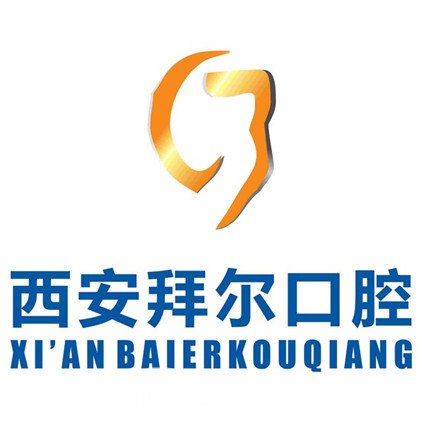 西安拜尔口腔门诊部