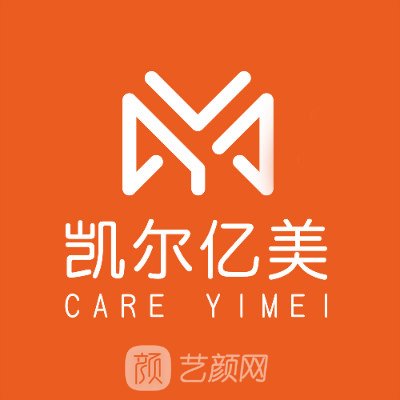 沈阳凯尔亿美医疗美容诊所