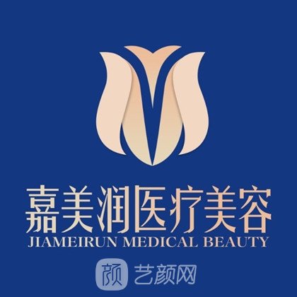 西安嘉美润医疗美容诊所