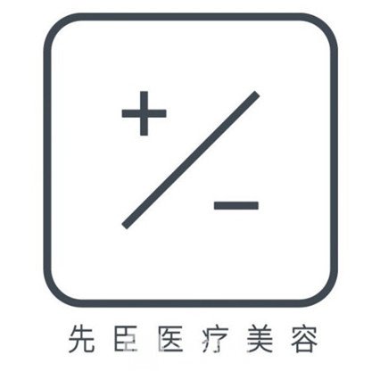 福州先臣医疗美容诊所