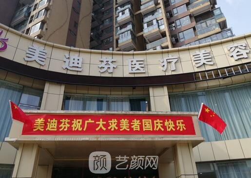 合肥美迪芬医疗美容门诊部
