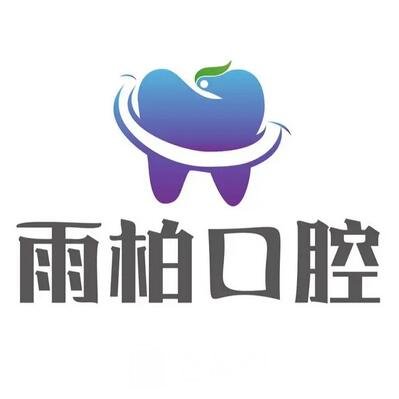 南京雨柏口腔门诊部