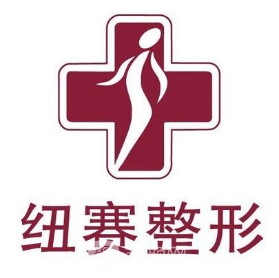 上海纽赛医疗美容门诊部