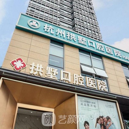 杭州拱墅口腔医院