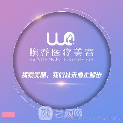 眉山婉乔名角医疗美容诊所