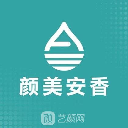 南宁颜美安香医疗美容诊所