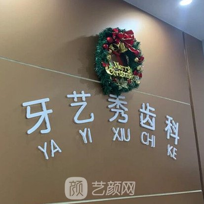 杭州吉彩牙艺秀口腔诊所