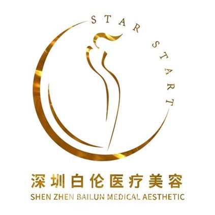 深圳白伦医疗美容诊所