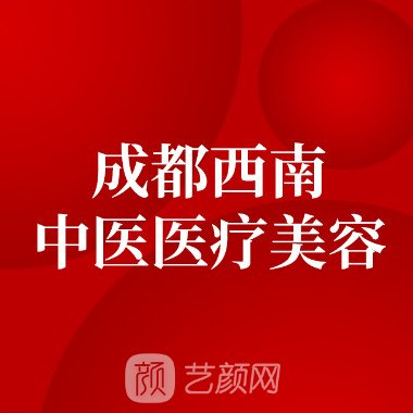 成都西南中医医院美容科