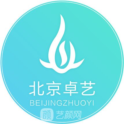 北京卓艺医疗美容诊所