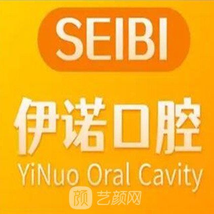 惠州伊诺口腔门诊部