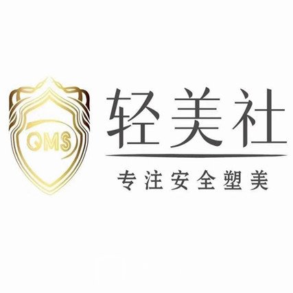 广州轻美社医疗美容诊所