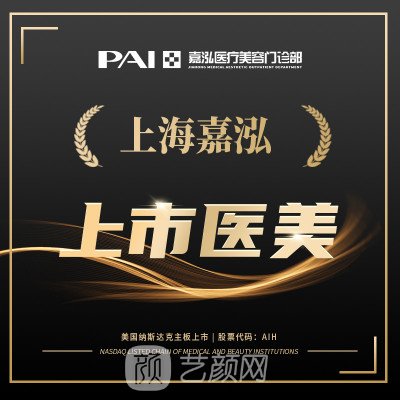 上海嘉泓医疗美容门诊部