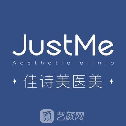 上海佳诗美医疗美容门诊部