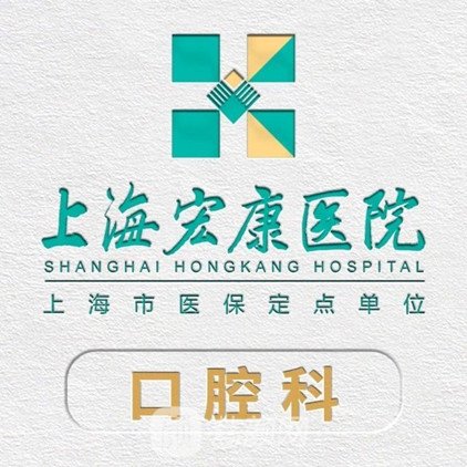 上海宏康医院口腔科