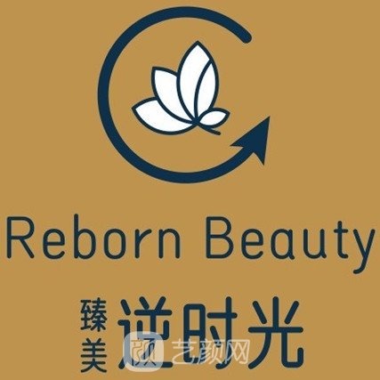 成都臻美逆时光医疗美容门诊部