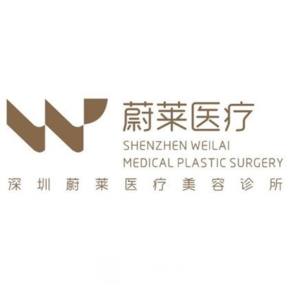 深圳蔚莱医疗美容诊所